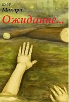 Обложка произведения Ожидание...