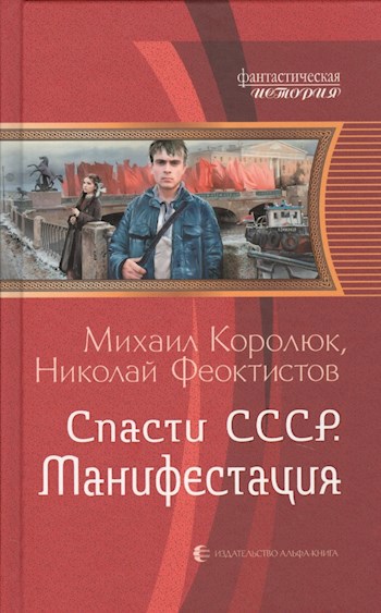 Обложка произведения Спасти СССР. Манифестация.