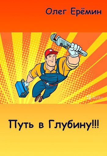 Обложка произведения Путь в Глубину!!!