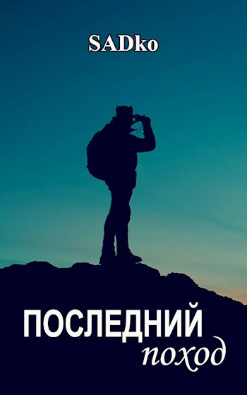 Последний поход. Это мой последний поход. Это мой последний поход Валера.