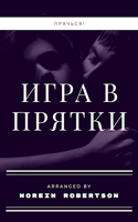 Обложка произведения Игра в прятки