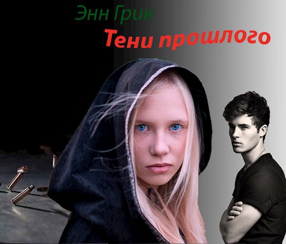 Обложка произведения Тени прошлого