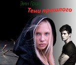 Обложка произведения Тени прошлого