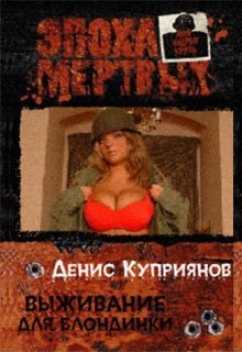 Обложка произведения Выживание для блондинки