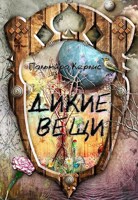 Обложка произведения Дикие вещи