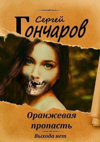 Обложка произведения Оранжевая пропасть