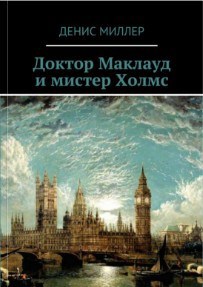 Обложка произведения Доктор Маклауд и мистер Холмс