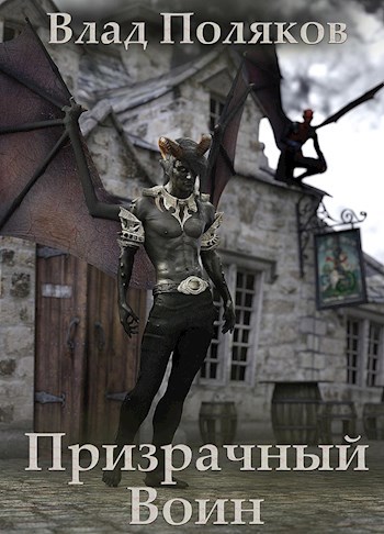 Обложка произведения Призрачный воин