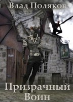 Обложка произведения Призрачный воин