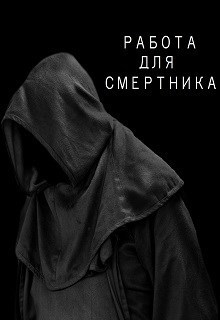 Обложка произведения Работа для смертника