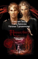 Обложка произведения Новые боги.