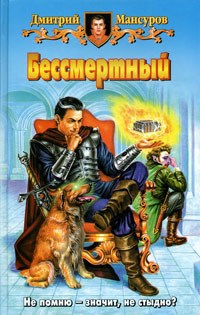 Обложка произведения Бессмертный