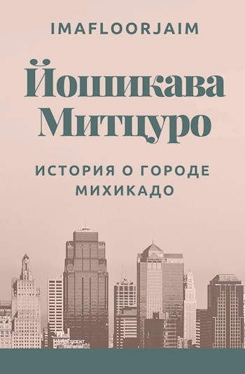 Обложка произведения Йошикава Митцуро  история о городе Михикадо