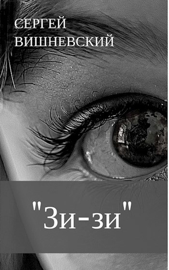 Обложка книги «"Зи-зи"»