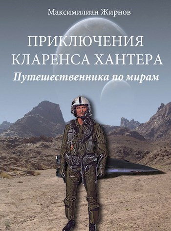 Жирнов книги. Путешественник по мирам. Приключения сборник книг. Майл путешественник по мирам герой.