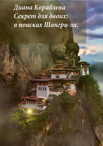 Обложка произведения Секрет для двоих: в поисках Шангри-ла.