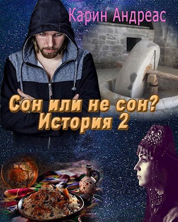Обложка произведения Сон или не сон? История 2