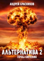 Обложка произведения Альтернатива 2. Точка кипения