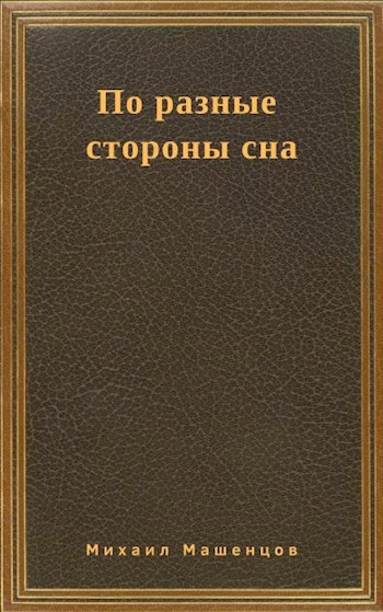 Произведение никто. По другую сторону сна. Взгляд с другой стороны книга. История жизни Машенцовых.