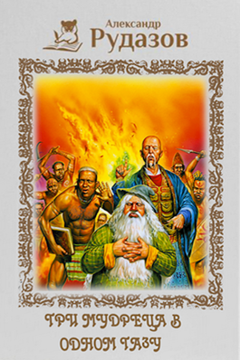 Обложка произведения Три мудреца в одном тазу