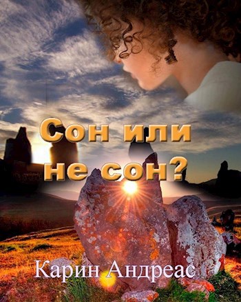 Обложка произведения Сон или не сон?