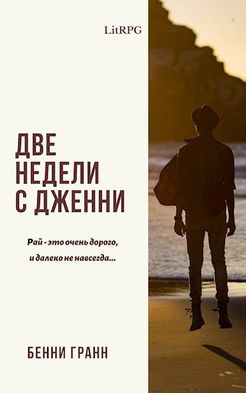 Обложка произведения Две недели с Дженни