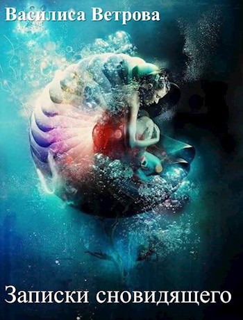 Книги про осознанные сновидения фантастика. Смотреть фото Книги про осознанные сновидения фантастика. Смотреть картинку Книги про осознанные сновидения фантастика. Картинка про Книги про осознанные сновидения фантастика. Фото Книги про осознанные сновидения фантастика