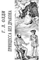 Обложка произведения Принцесса без дракона
