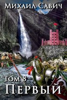 Обложка произведения Первый". Том 8 Часть 2. Цикл "1"