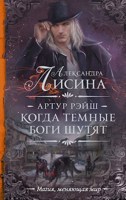 Обложка произведения Артур Рэйш. История первая. Когда темные боги шутят
