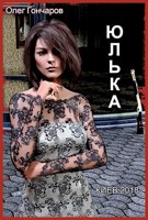 Обложка произведения Юлька