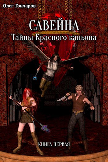 Обложка произведения САВЕЙНА. Тайны Красного каньона