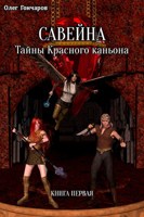 Обложка произведения САВЕЙНА. Тайны Красного каньона