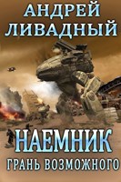 Обложка произведения Наемник. Грань возможного