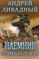 Обложка произведения Наемник.Пламя надежды