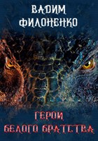 Обложка произведения Герои Белого Братства