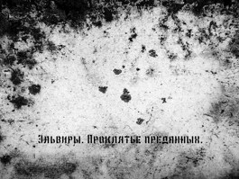 Обложка произведения Эльвиры. Проклятье преданных.