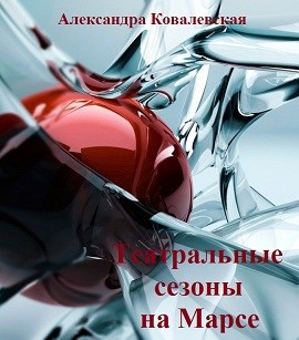 Обложка произведения Театральные сезоны на Марсе