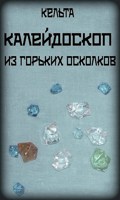 Обложка произведения Калейдоскоп из горьких осколков