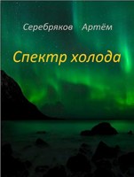 Обложка произведения Спектр Холода