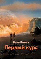 Обложка произведения Первый курс