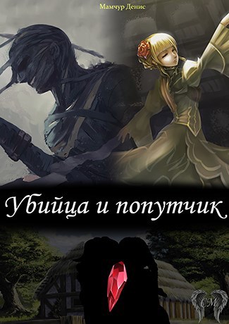Обложка произведения Убийца и попутчик