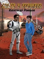 Обложка произведения Где-то у Проциона