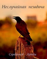Обложка произведения Неслучайная незадача
