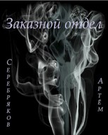 Обложка произведения Заказной отдел