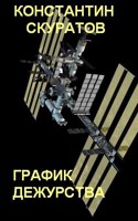 Обложка произведения График дежурства
