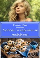 Обложка произведения Любовь и черничные маффины