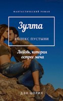 Обложка произведения Зулта. Кодекс пустыни