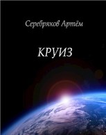 Обложка произведения Круиз