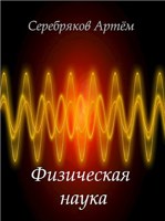 Обложка произведения Физическая наука